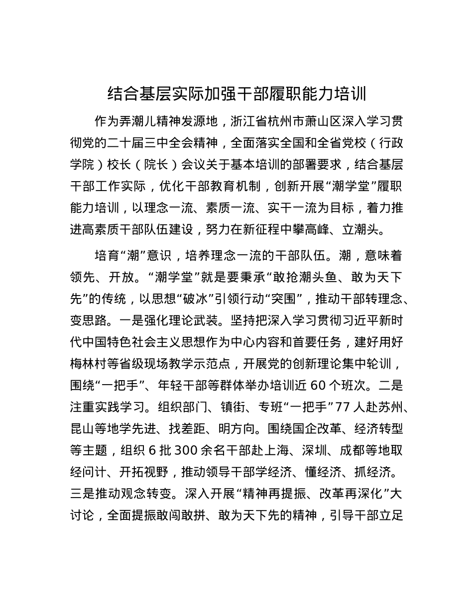 结合基层实际加强干部履职能力培训.docx_第1页