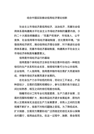 结合中国实际推动信用经济理论创新.docx