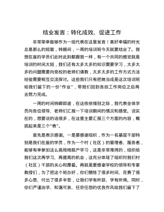 结业发言：转化成效、促进工作.docx