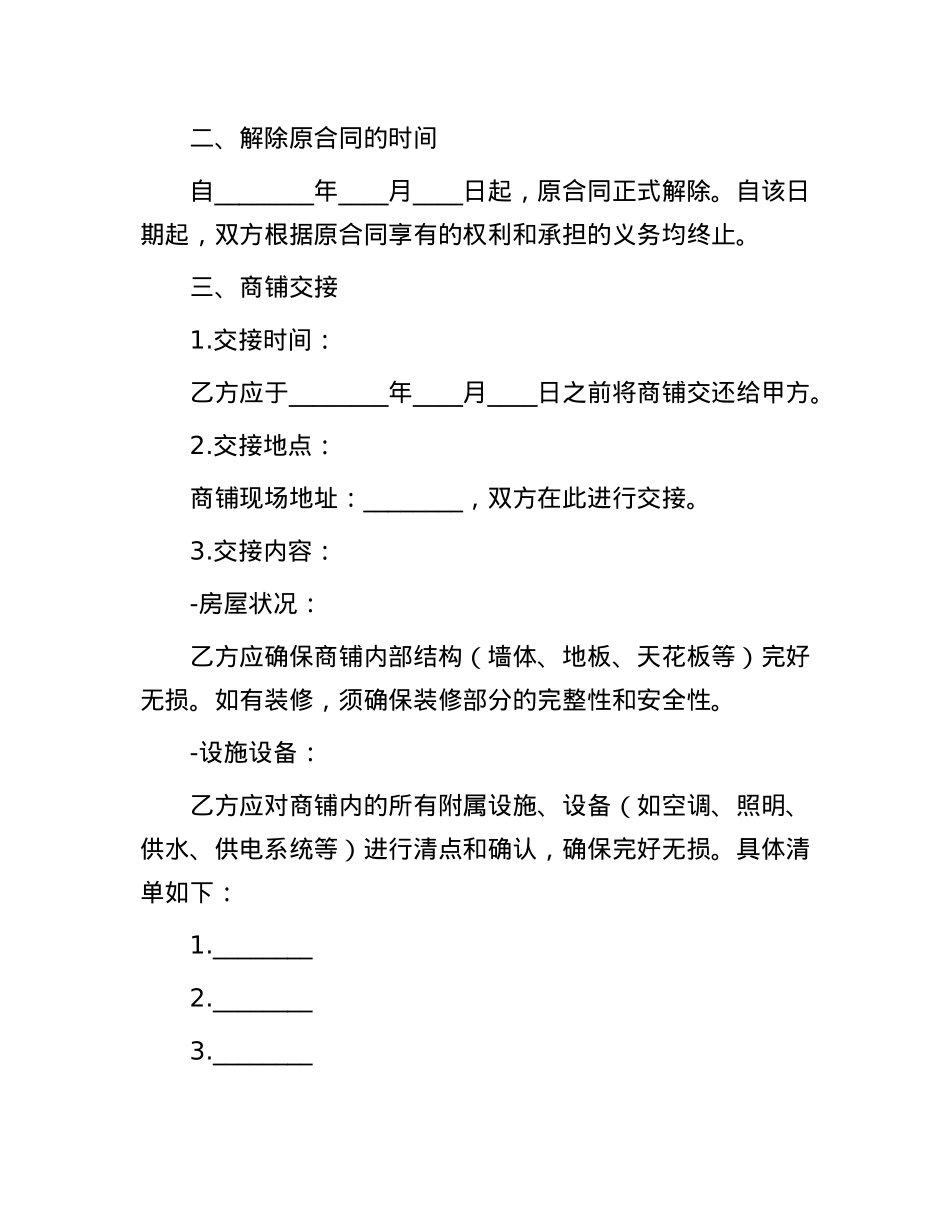 解除商铺出租协议书.docx_第2页