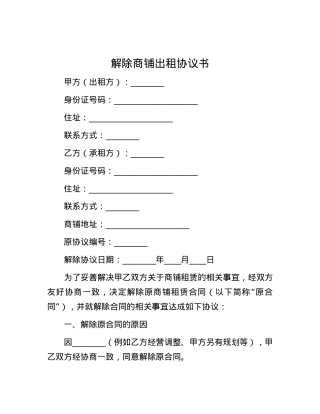 解除商铺出租协议书.docx