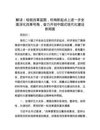 解读：绘就改革蓝图，吹响新起点上进一步全面深化改革号角，奋力开创中国式现代化建设新局面.docx