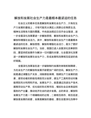 解放和发展社会生产力是最根本最紧迫的任务.docx