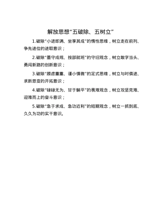 解放思想“五破除、五树立”.docx