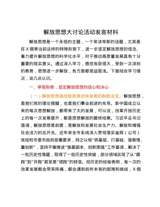 解放思想大讨论活动发言材料.docx