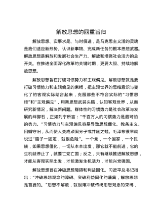 解放思想的四重旨归.docx