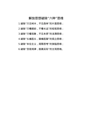 解放思想破除“六种”思维.docx