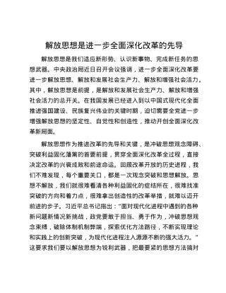 解放思想是进一步全面深化改革的先导.docx