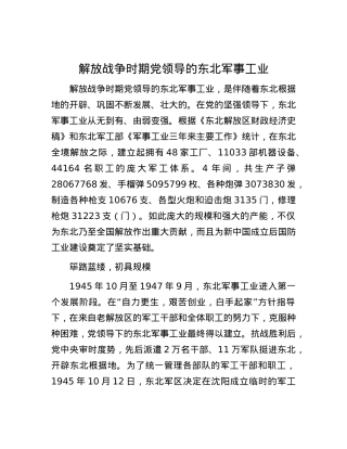 解放战争时期X领导的东北军事工业.docx