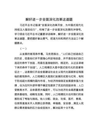 解好进一步全面深化改革这道题.docx