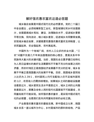 解好强农惠农富农这道必答题.docx