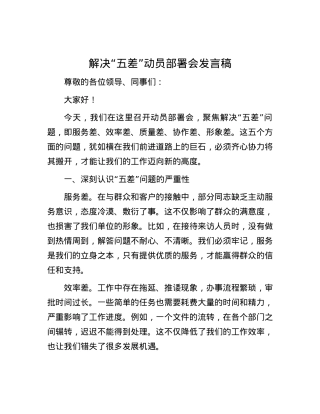 解决 “五差” 动员部署会发言稿.docx