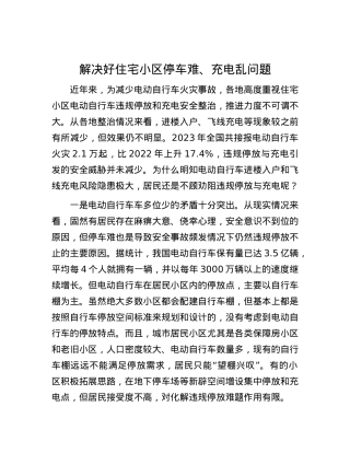 解决好住宅小区停车难、充电乱问题.docx