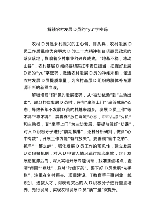 解锁农村发展D员的“yu”字密码.docx