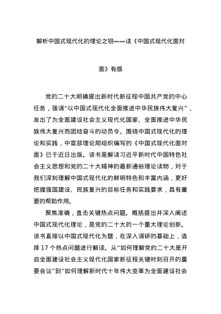 解析中国式现代化的理论之钥——读《中国式现代化面对面》有感.docx
