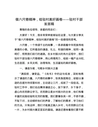 借六尺巷精神，绘驻村美好画卷——驻村干部发言稿.docx