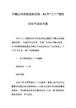 巾帼心向X奋进新征程：XX市“三八”国际妇女节活动方案.docx