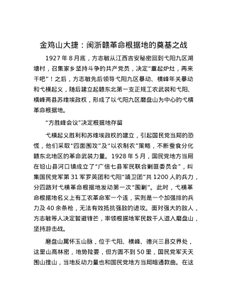 金鸡山大捷：闽浙赣革命根据地的奠基之战.docx