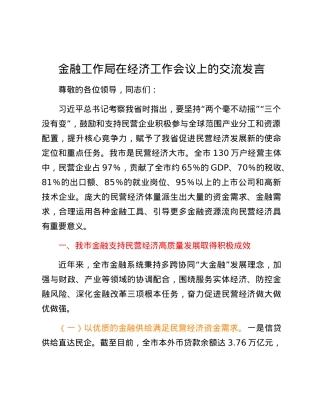 金融工作局在经济工作会议上的交流发言.docx
