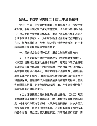 金融工作者学习X的二十届三中全会精神.docx