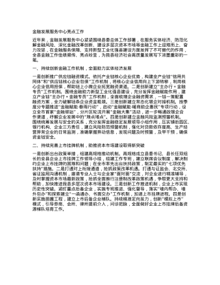 金融特色亮点工作.docx