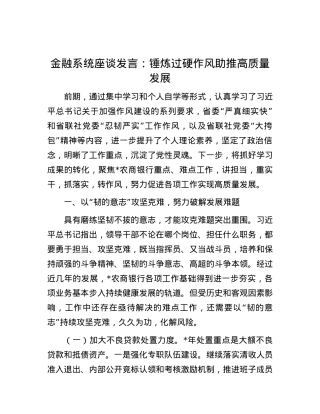 金融系统座谈发言：锤炼过硬作风 助推高质量发展.docx