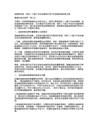 金融新征程：X的二十届三中全会精神引领下的金融体制改革之路.docx