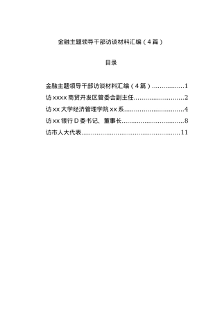 金融主题领导干部访谈材料汇编（4篇）.docx