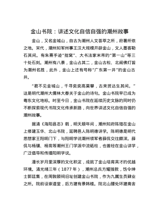金山书院：讲述文化自信自强的潮州故事.docx