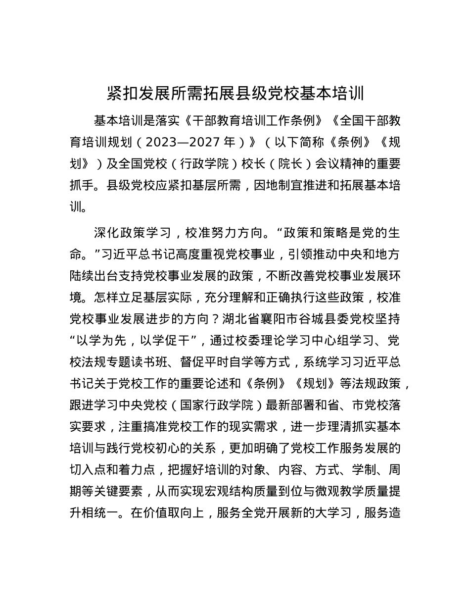 紧扣发展所需拓展县级X校基本培训.docx_第1页