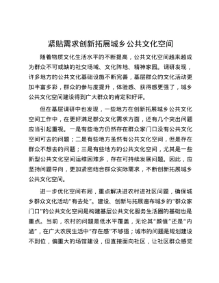 紧贴需求创新拓展城乡公共文化空间.docx