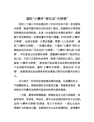 谨防“小事件”演化成“大舆情”.docx