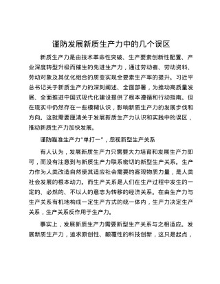 谨防发展新质生产力中的几个误区.docx