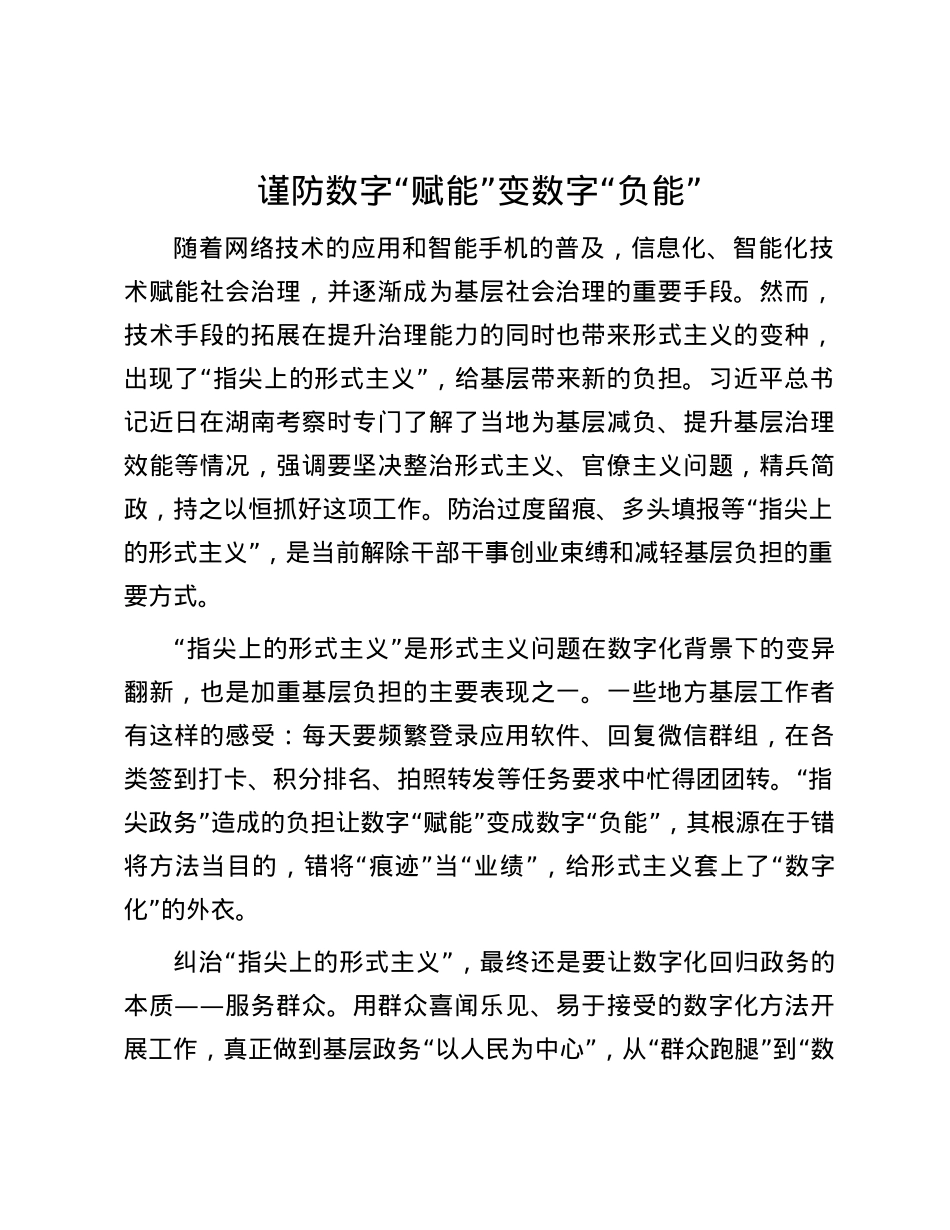 谨防数字“赋能”变数字“负能”.docx_第1页