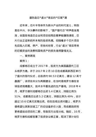 谨防造芯“虚火”背后的“烂尾”潮.docx