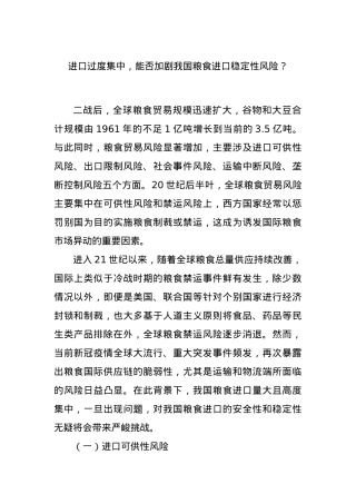 进口过度集中，能否加剧我国粮食进口稳定性风险？.docx