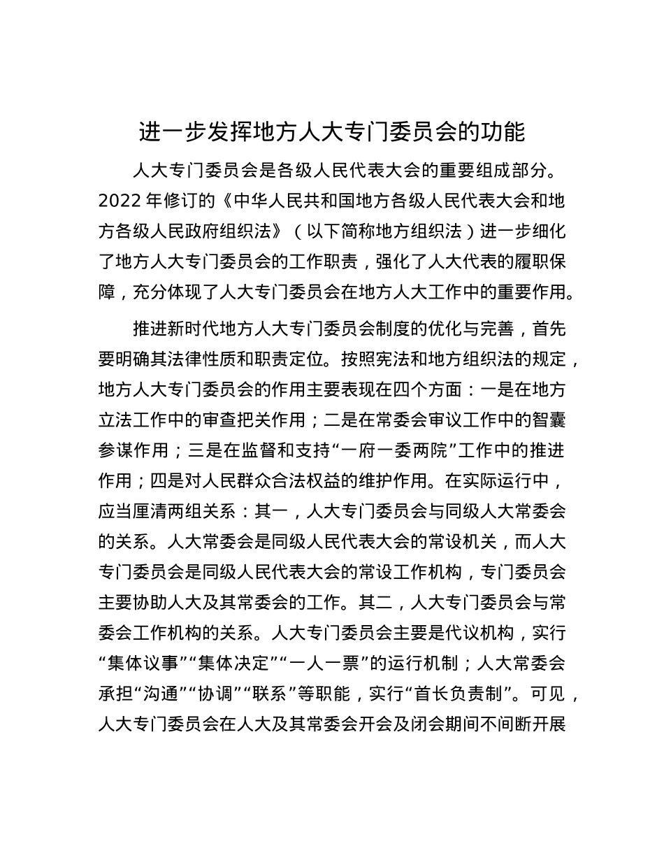进一步发挥地方人大专门委员会的功能.docx_第1页