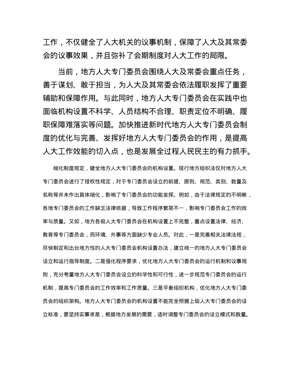 进一步发挥地方人大专门委员会的功能.docx_第2页