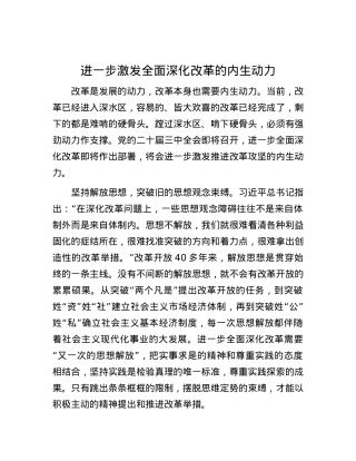 进一步激发全面深化改革的内生动力.docx