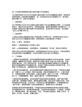 进一步加强伙食管理坚决制止餐饮浪费工作实施意见.docx