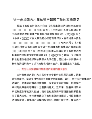 进一步加强农村集体资产管理工作的实施意见.docx