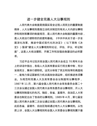 进一步健全完善人大议事规则.docx