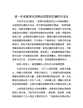 进一步全面深化改革必须坚持正确的方法论.docx