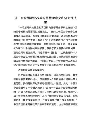 进一步全面深化改革的里程碑意义和创新性成果.docx
