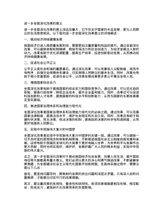 进一步全面深化改革的意义.docx