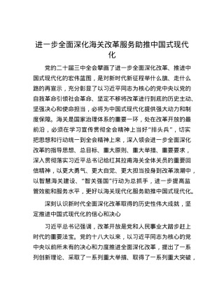 进一步全面深化海关改革服务助推中国式现代化.docx