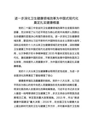 进一步深化卫生健康领域改革为中国式现代化奠定扎实健康根基.docx