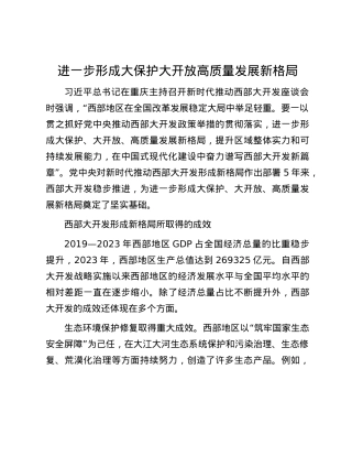 进一步形成大保护大开放高质量发展新格局.docx