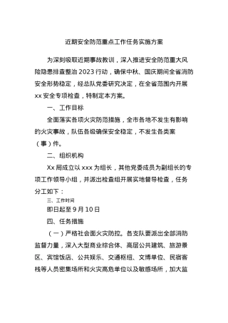 近期安全防范重点工作任务实施方案.docx