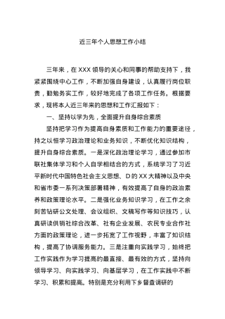 近三年个人思想工作小结.docx